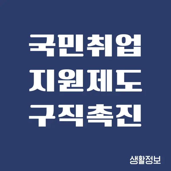 국민취업지원제도 구직촉진수당 지급일 확인 방법