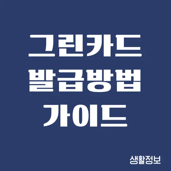 그린카드 발급방법, 발급 조건, 연회비 총정리