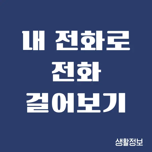 내 전화로 전화 걸어보기, 구글로 나에게 전화하는 방법