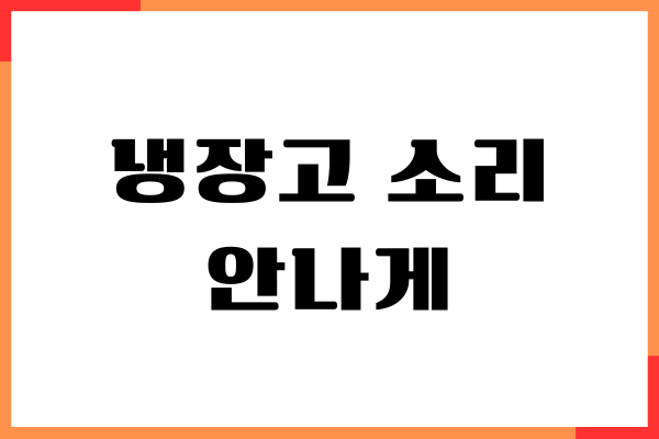 냉장고 소리 안나게 하는 간단한 방법