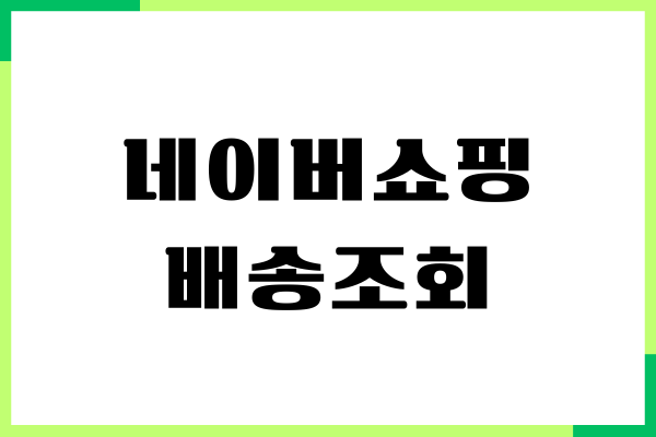 네이버쇼핑 배송조회, 주문 관리, 택배 기사 번호 확인