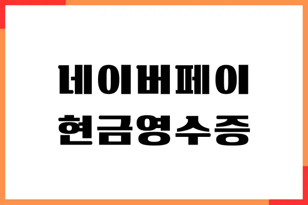 네이버페이 현금영수증 자동 등록, 조회 방법