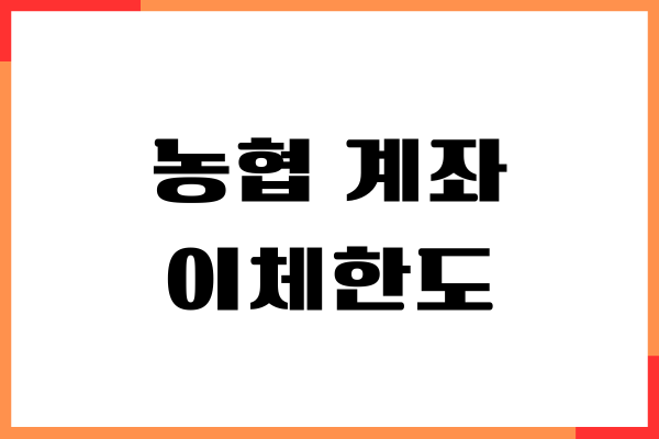 농협 계좌 이체한도 확인, 변경하는 방법