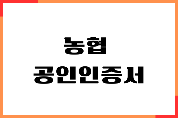 농협 공인인증서 발급 절차 방법 (PC, 모바일)