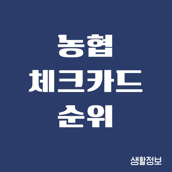 농협 체크카드 순위, 비교 분석, 발급 받기