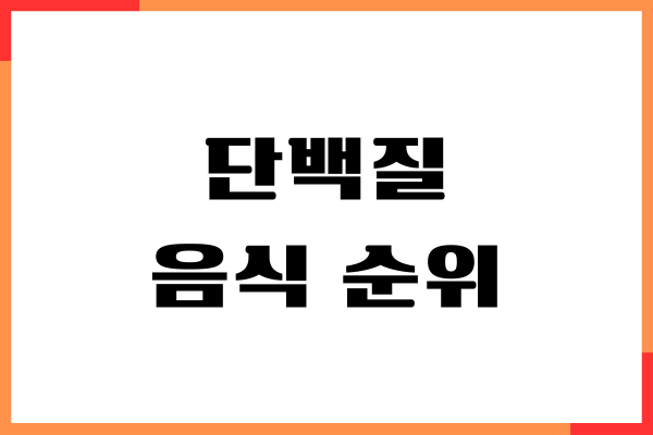 단백질 음식 순위 (동물성, 식물성) 하루 섭취량