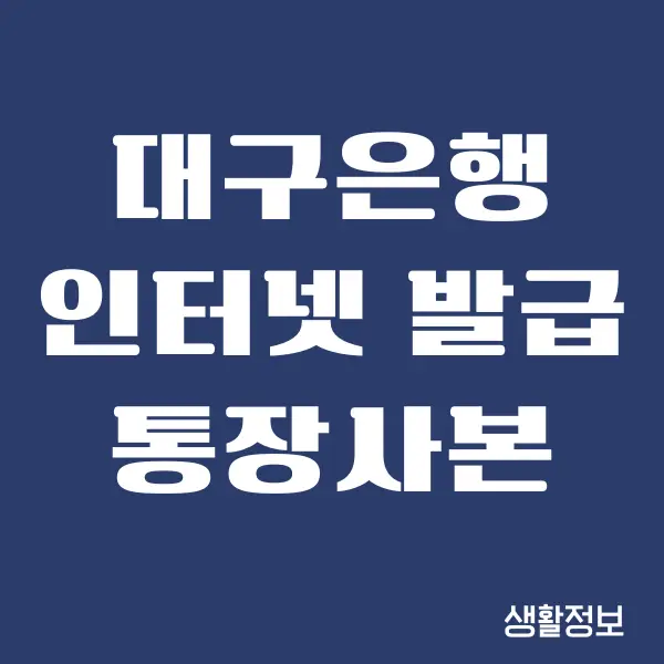 대구은행 통장사본 모바일, PC에서 발급, 출력 방법