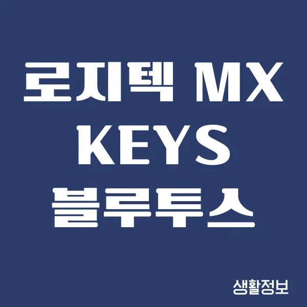 로지텍 mx keys mini 블루투스 연결, 재설정 방법