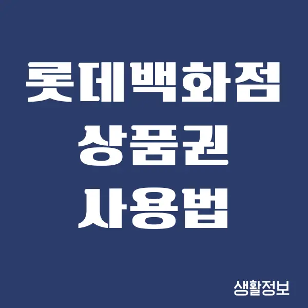 롯데백화점 상품권 사용법, 현금처럼 사용하기