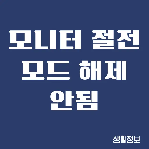 모니터 절전모드 해제 안됨 해결하는 방법