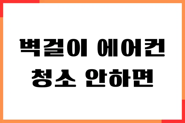 벽걸이 에어컨 청소 안하면 어떻게 될까요 냄새 해결 방법