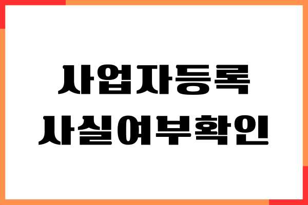 사업자등록 사실여부 확인서 홈텍스 온라인 조회, 발급