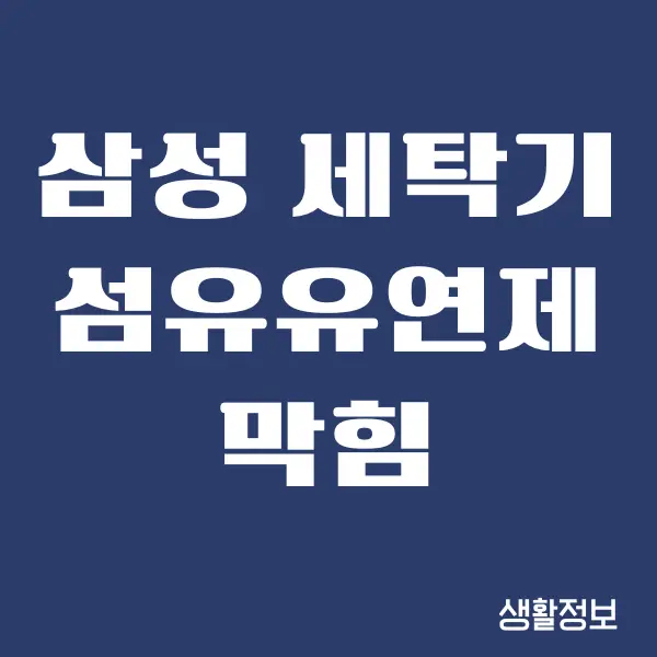 삼성 세탁기 섬유유연제 막힘 해결하는 방법