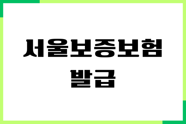 서울보증보험 발급 자격 조건, 발급 방법, 보험료 비용