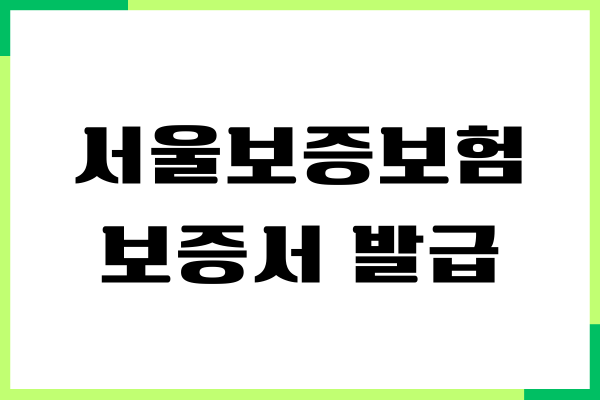 서울보증보험 보증서 발급 방법, 발급 조건, 제출 서류