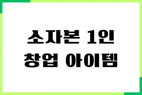 소자본 1인 창업 아이템, 무자본 창업, 창업 절차, 장단점