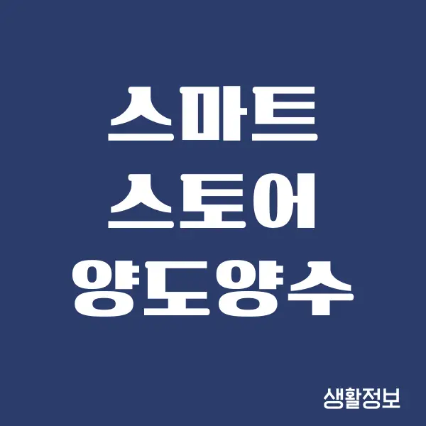 스마트스토어 양도양수 방법 알면 쉽게 할 수 있어요!