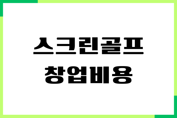 스크린골프 창업비용, 인테리어 비용, 기대 수익, 주의할점