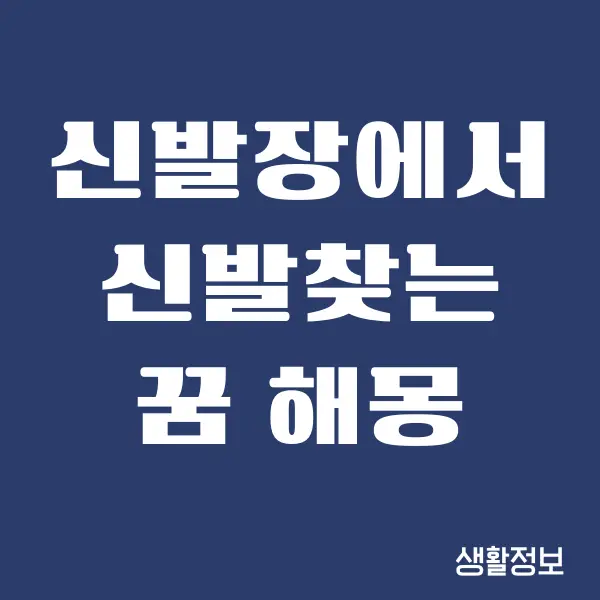 신발장에서 신발 찾는 꿈, 신발 꿈 해몽 가이드