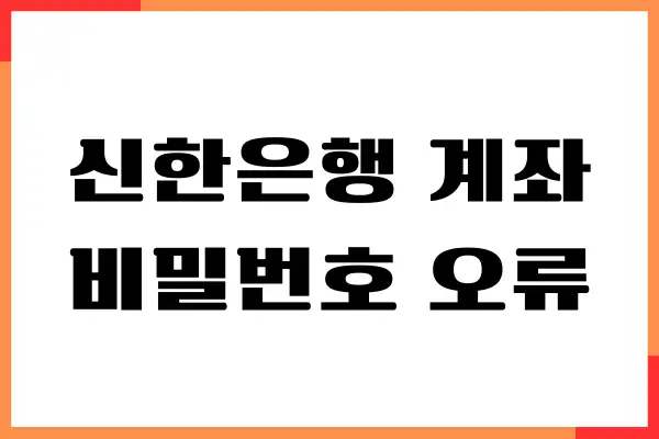 신한은행 계좌 비밀번호 5회 오류 해제하기