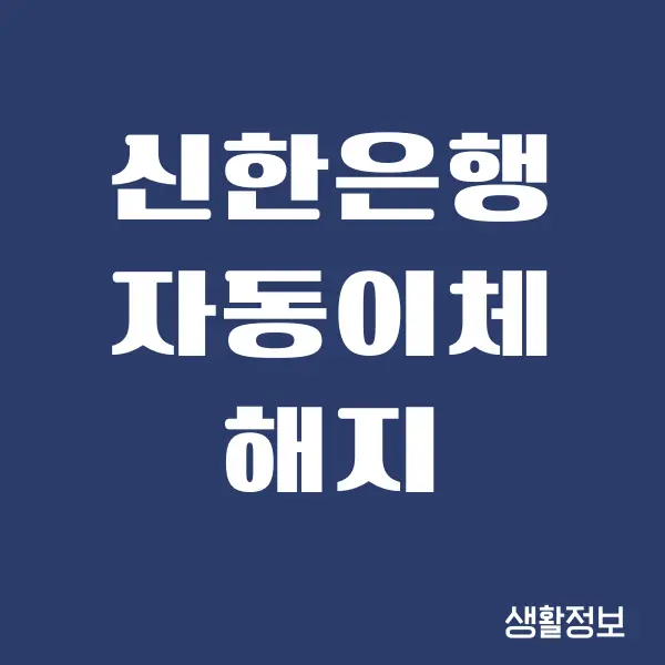 신한은행 자동이체 해지, 등록하는 방법