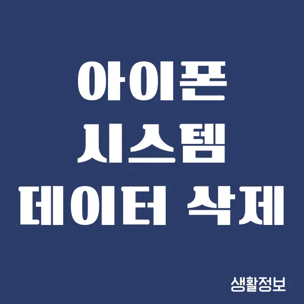 아이폰 시스템 데이터 삭제, 지우기 방법