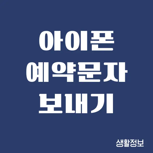 아이폰 예약문자 보내기, 예약문자 발송 방법