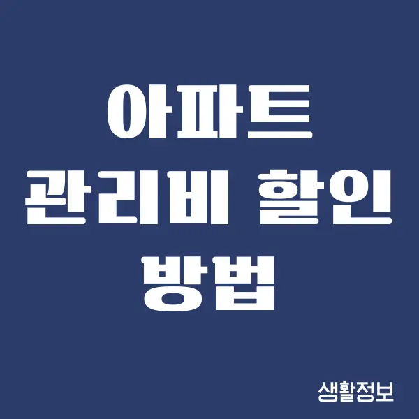 아파트 관리비 할인 방법, 신용카드 추천 총정리