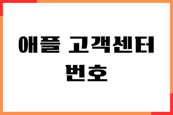 애플 고객센터 번호, 상담 시간 안내, 환불 요청