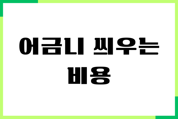 어금니 씌우는 비용, 종류, 가격 비교, 크라운 비용