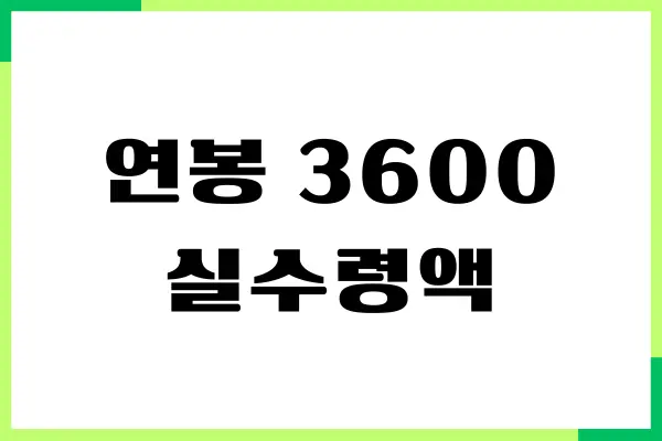 연봉 3600 3700 3800 3900 4000 실수령액, 세전 세후