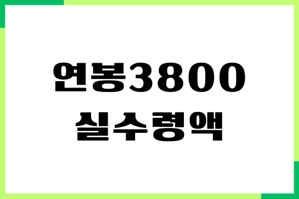 연봉 3800, 3900, 4000, 4100, 4200 실수령액, 세후 연봉 안내