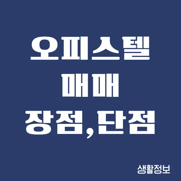 오피스텔 매매 장단점 알아야 하는 이유