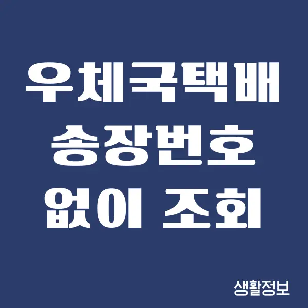 우체국택배 송장번호 없이 조회하는 방법