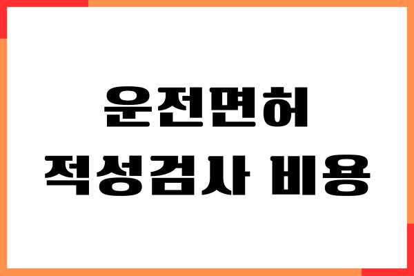 운전면허 적성검사 비용, 신체검사 주기, 신청방법