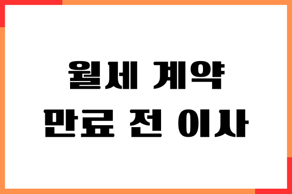 월세 계약 만료 전 이사 통보 해야 하는 경우