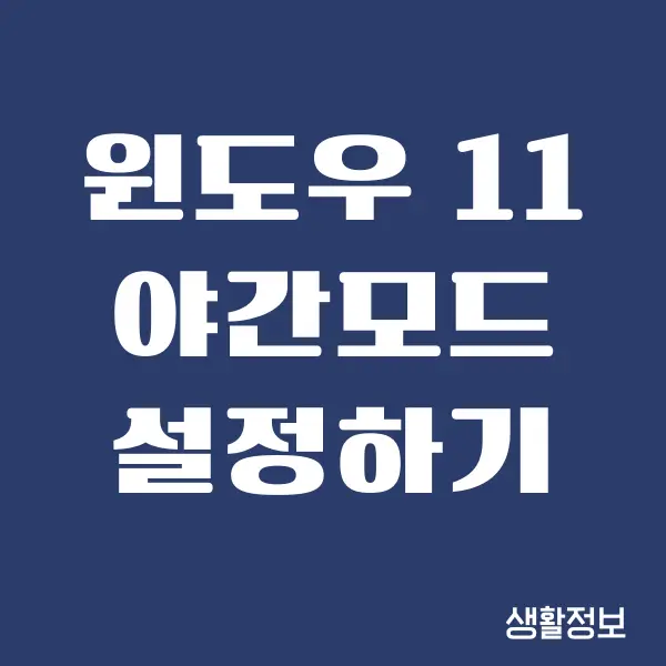 윈도우 11 야간모드 설정하고 눈을 보호하는 방법