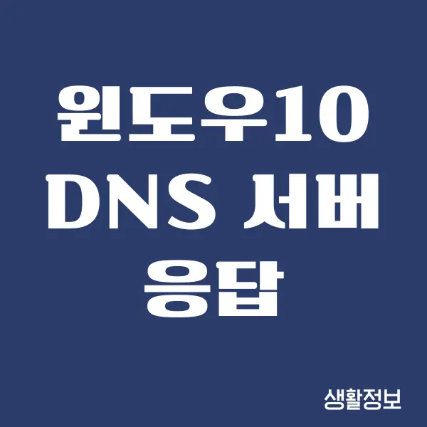 윈도우10 dns 서버가 응답하지 않습니다 문제 해결하기