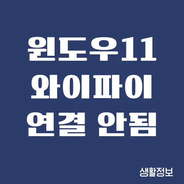 윈도우11 노트북 와이파이 연결 안됨 오류 해결 방법