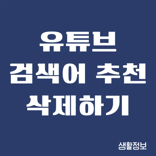 유튜브 검색어 추천 삭제 쉽게 하는 방법