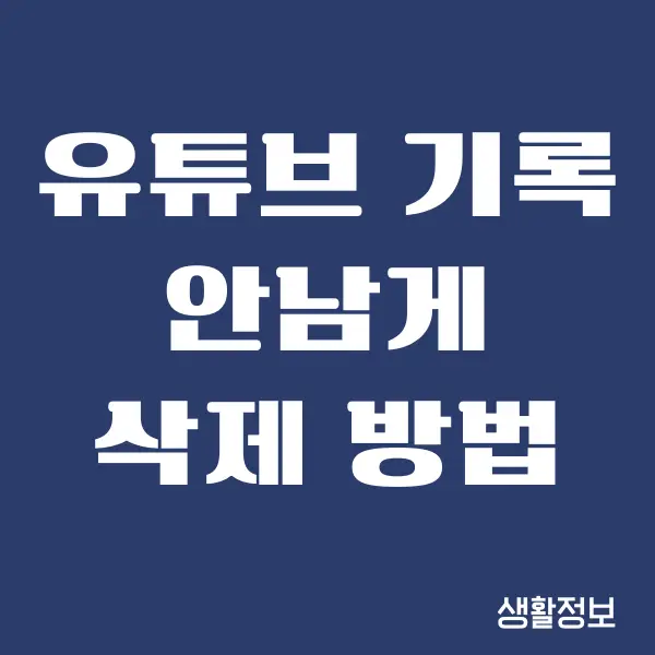 유튜브 기록 안남게 기록을 전체 삭제하는 방법