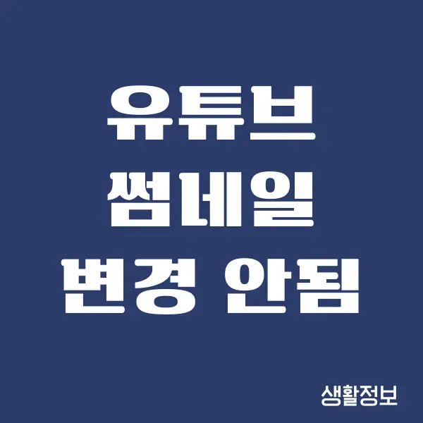 유튜브 썸네일 변경 안됨 오류 해결하는 방법