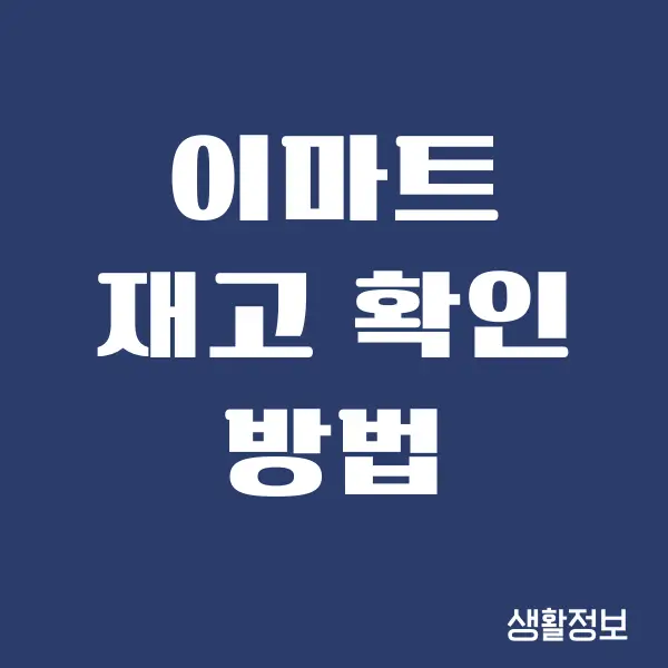 이마트 재고 확인 방법, 상품 실시간 조회하기