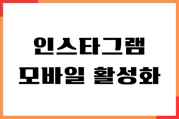 인스타그램 모바일 비활성화 하는 방법