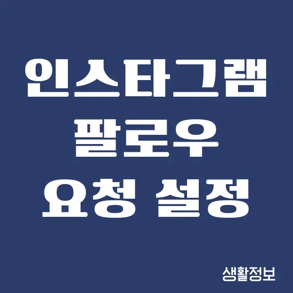 인스타그램 팔로우 요청 설정, 팔로우 승인 방법