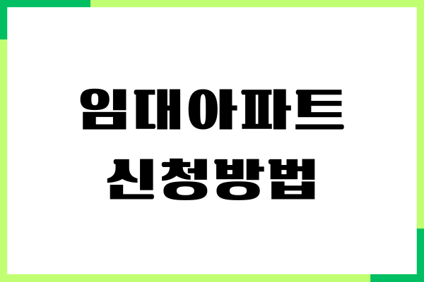 임대아파트 신청방법, 입주 조건, 무주택 여부, 주의사항