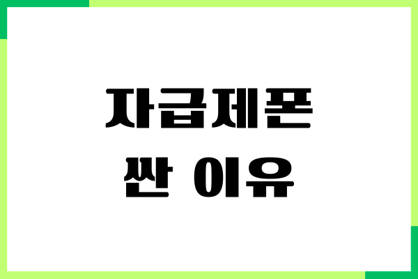 자급제폰 싼 이유, 싸게 사는 방법, 장단점 총정리