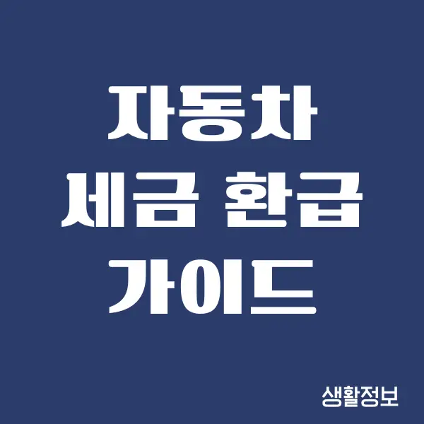 자동차 세금 환급을 쉽게 받을 수 있는 방법