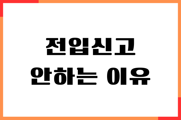 전입신고 안하는 이유, 불이익 있을까요