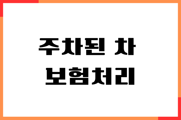 주차된 차 박았을 때 보험처리 하는 방법